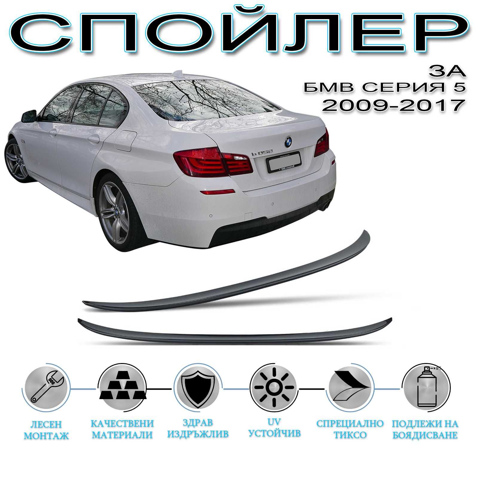 SUNPLEX Заден Спойлер ЛИП за БМВ 5 Ф10 / BMW 5 Series F10 2009 - 2017