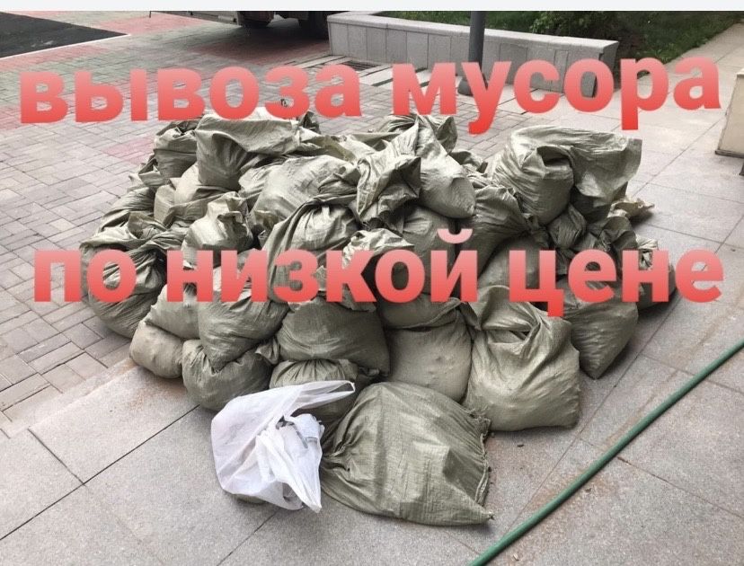 Вывоз мусора вывоза Строетелного Хламма Газель