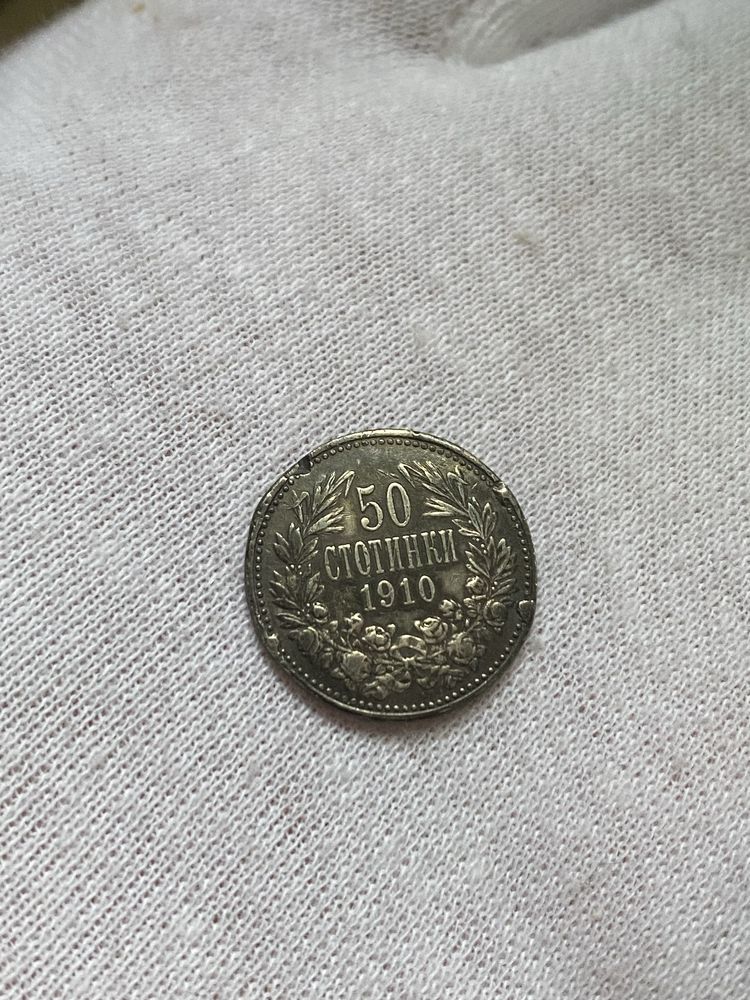 Сребърни 50ст 1910г