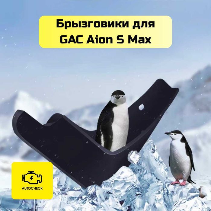 Брызговики для GAC Aion S Max от «Autocheck.Shop»