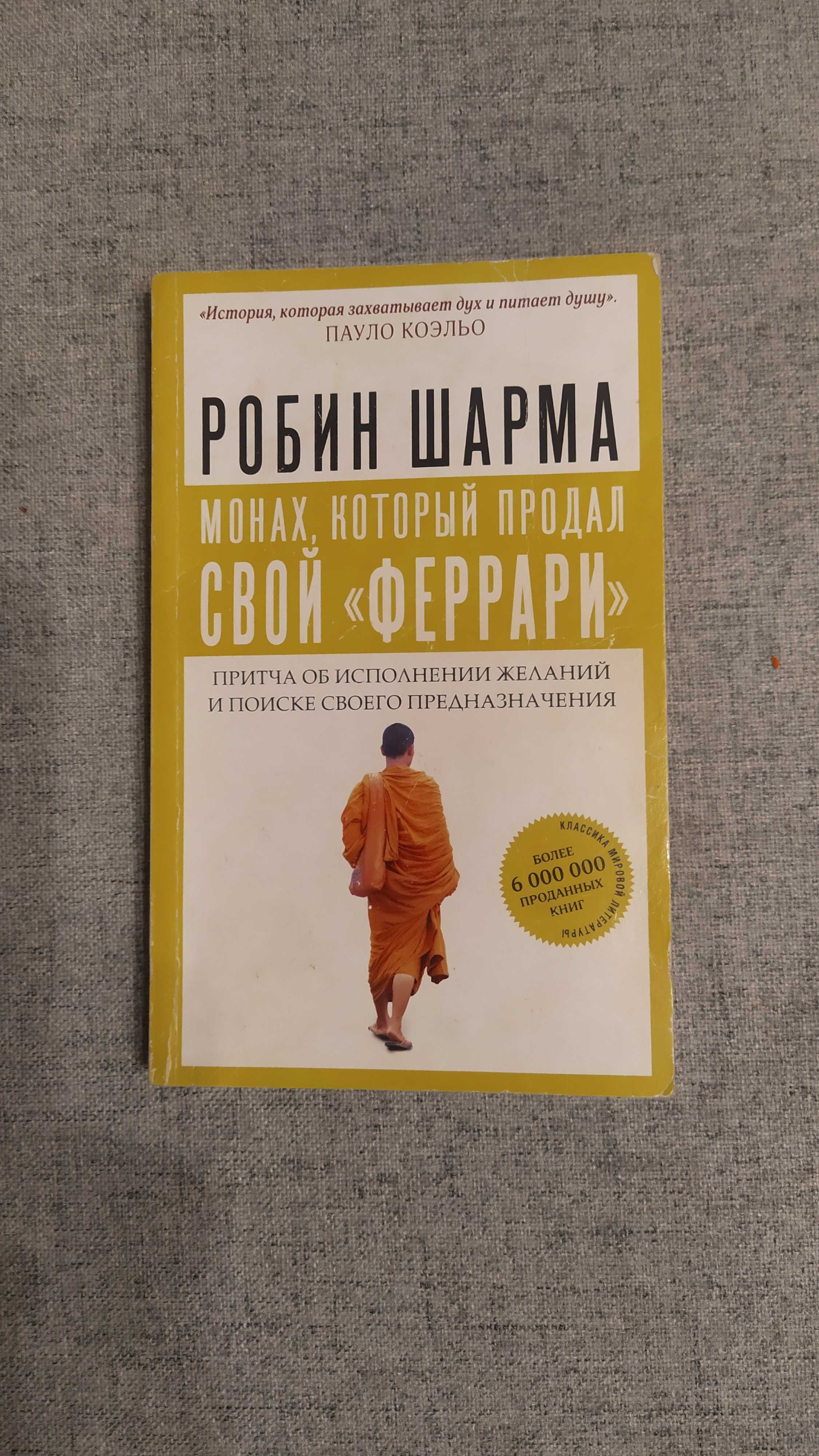 Робин Шарма Монах, который продал свой феррари