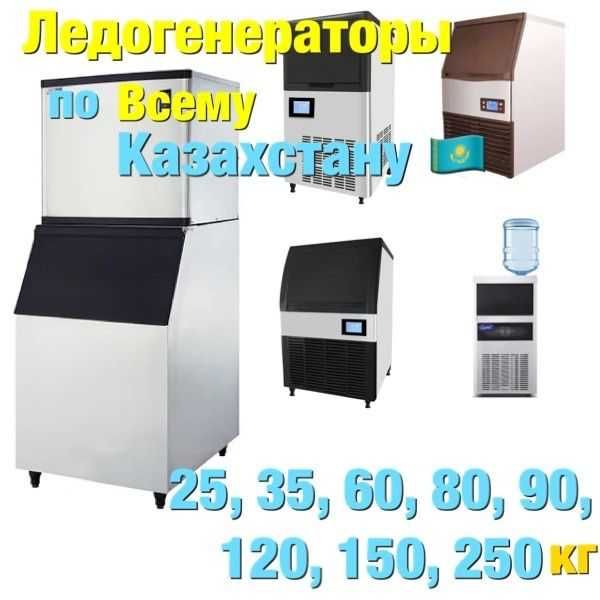 Льдогенераторы Ледогенераторы по Всем городам