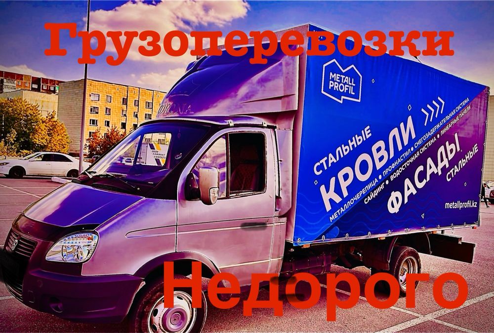 Грузоперевозки недорого 24/7