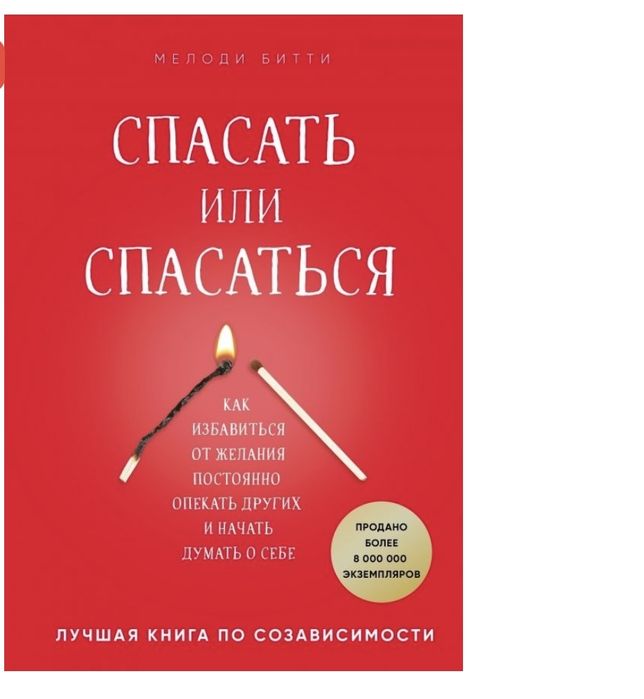 Книга Битти М.: Спасать или спасаться?
