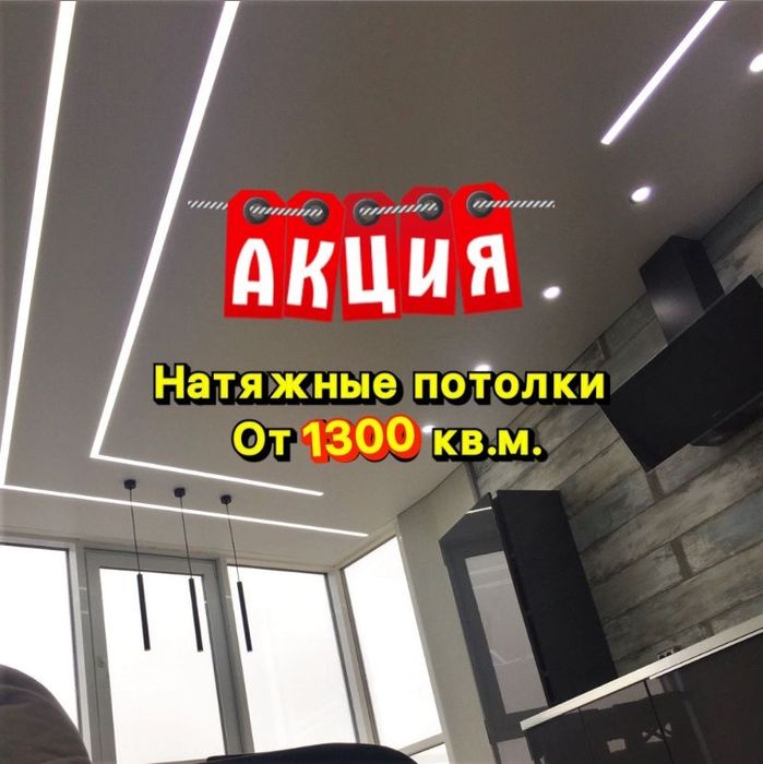 Натяжные потолки от 1300 кв
