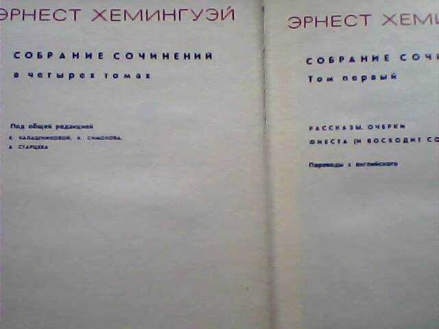 Собрания сочинений СССР 1956г.-1971г. Гоголь Крылов Хемингуэй Некрасов