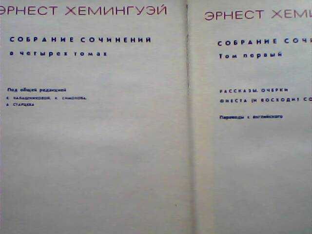 Собрания сочинений СССР 1956г.-1971г. Гоголь Крылов Хемингуэй Некрасов