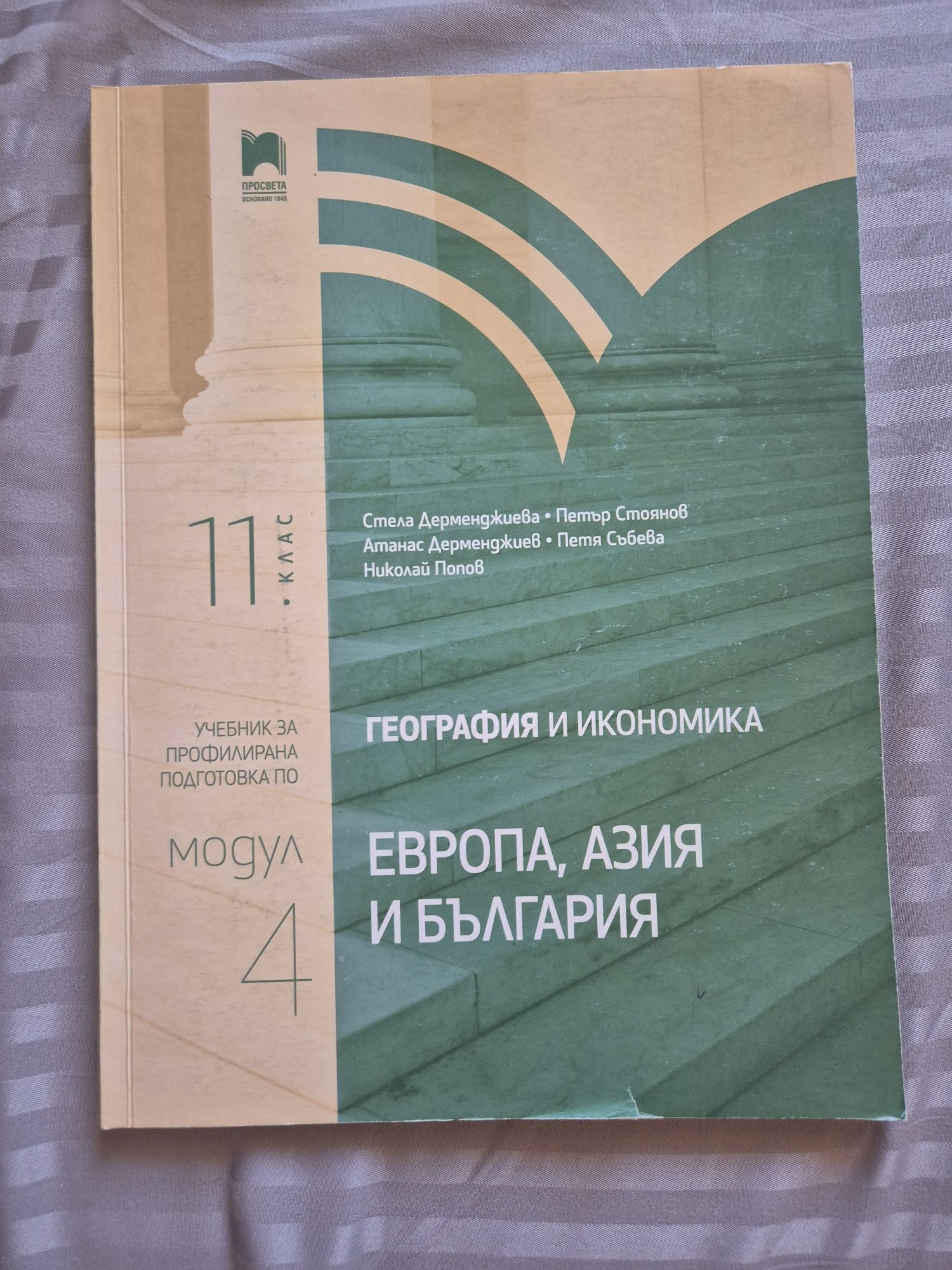 География и икономика 1-4 модул за 11 клас Просвета