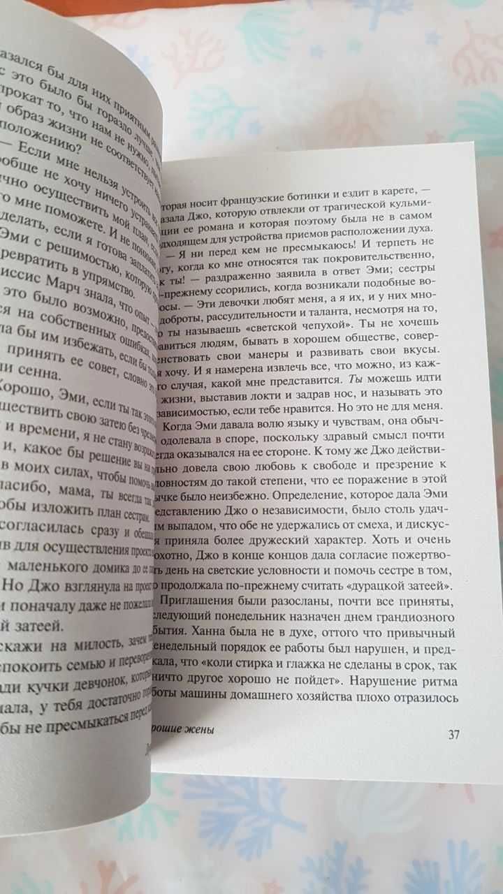 Книга "хорошие жёны", Луиза Мэй Олкотт. Серия эксклюзивная классика.