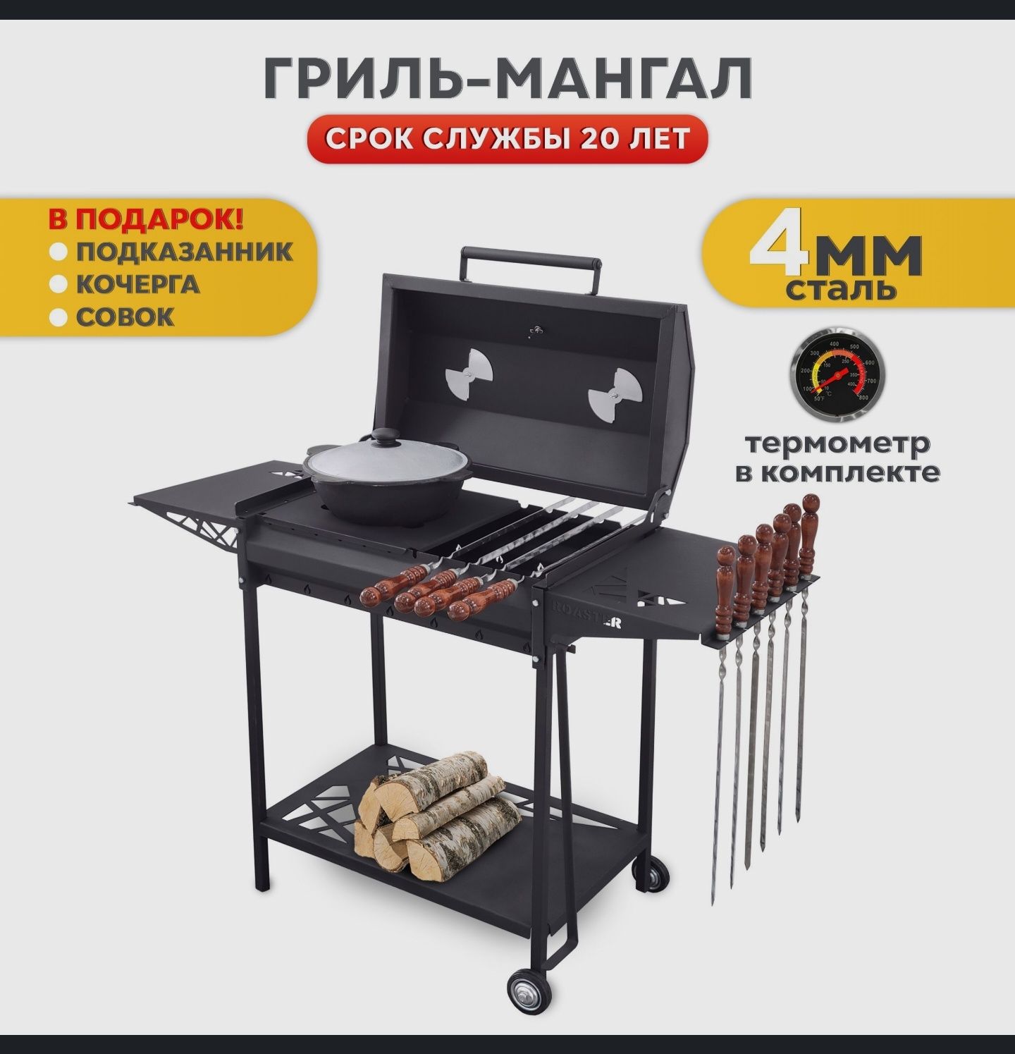 Мангал гриль ROASTER 4мм с крышкой