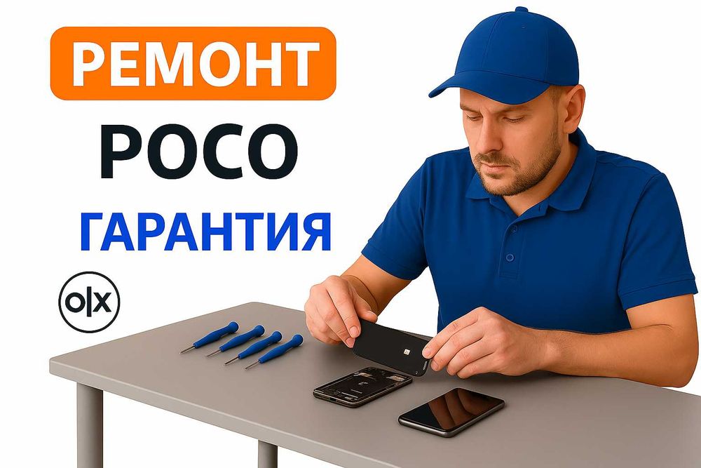 Ремонт телефона POCO | поко