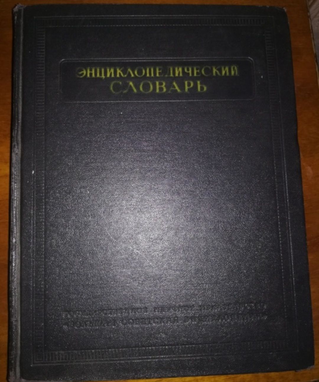 Продам Энциклопедический словарь 3 тома