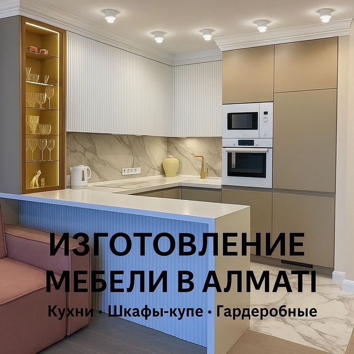Кухни на Заказ Алматы Шкафы Купе Прихожая Доставка Установка Мебель