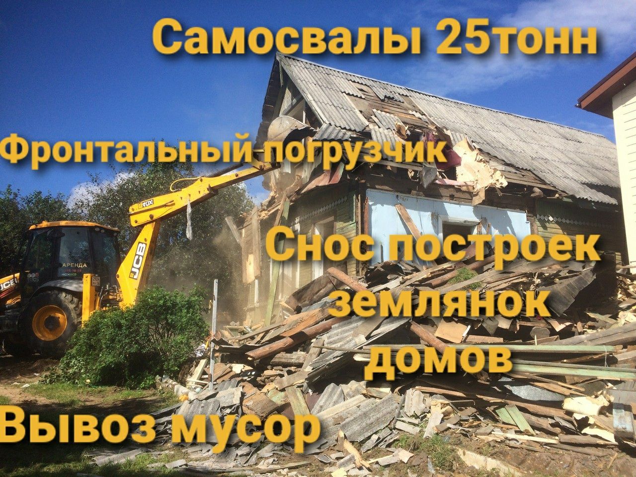 Демонтаж и снос землянок домов.  Самосвалы камаз  25тонн. Вывоз мусор