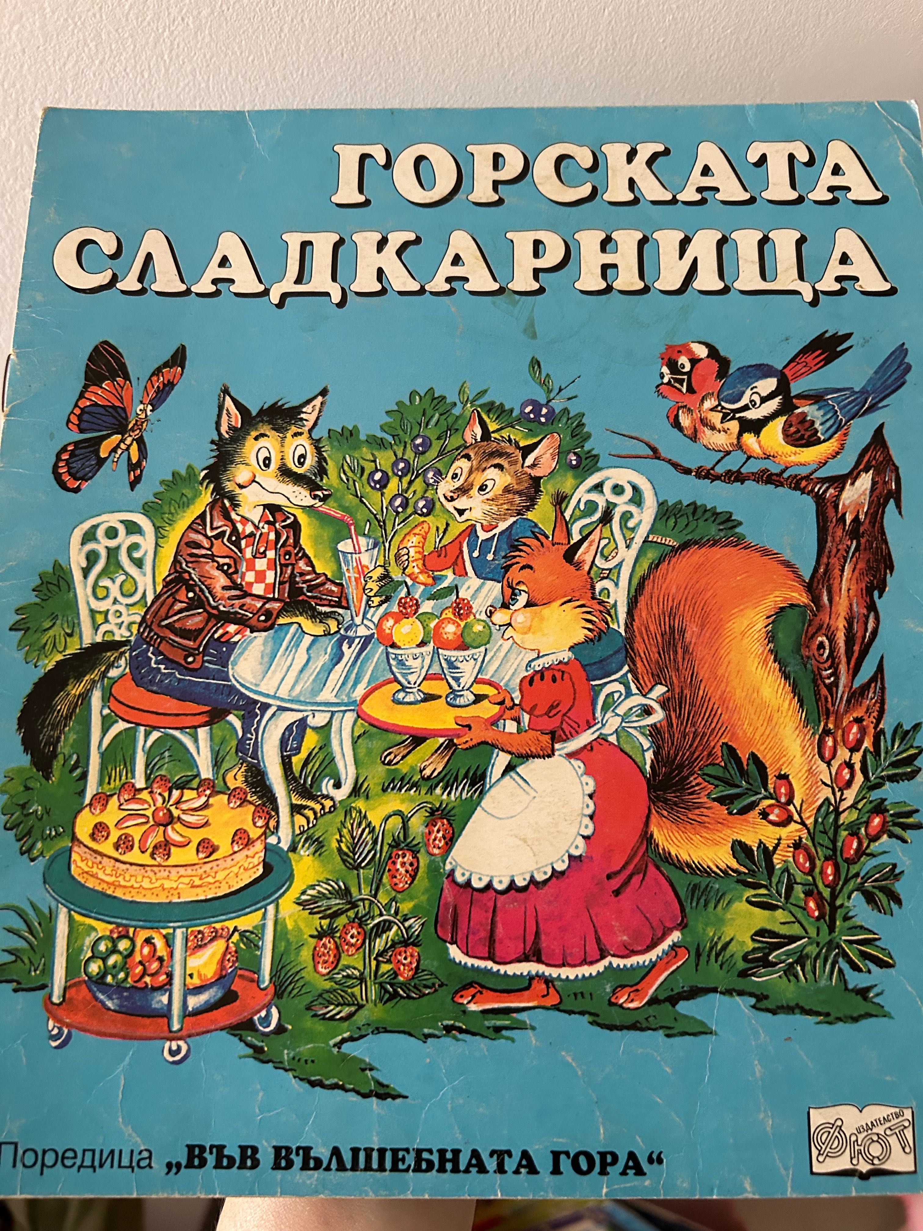 Във вълшебната гора от 1994год