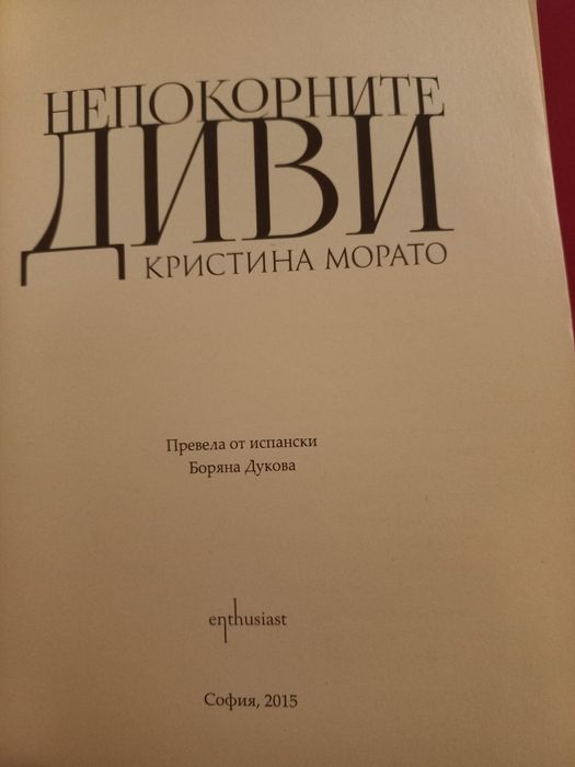 Непокорните диви - Кристина Морато