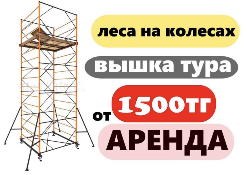 Аренда лесов на колесах и вышек-тур в Алматы