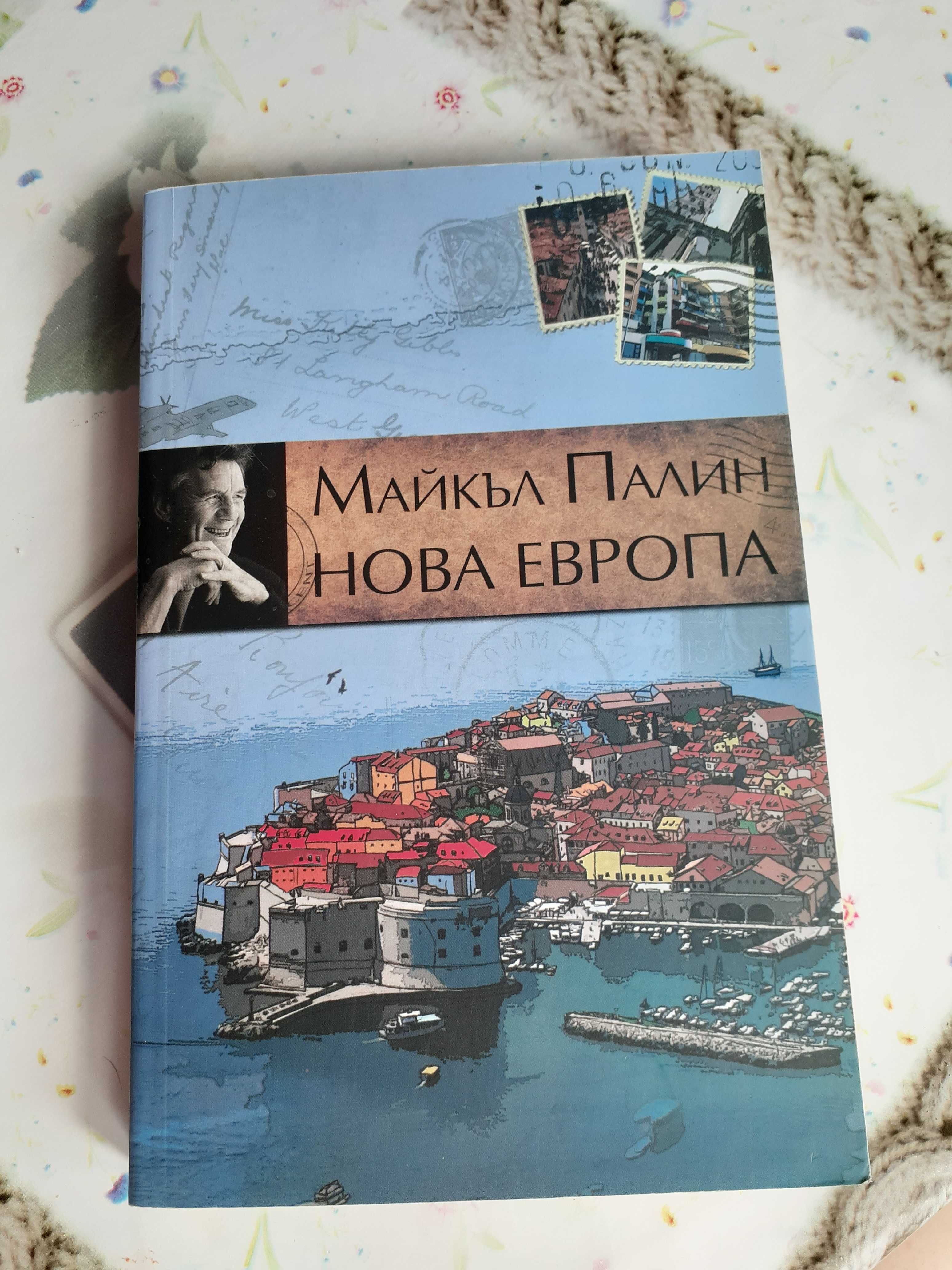 Майкъл Палин Нова Европа