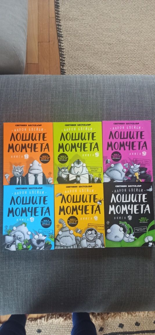Лошите момчета книги