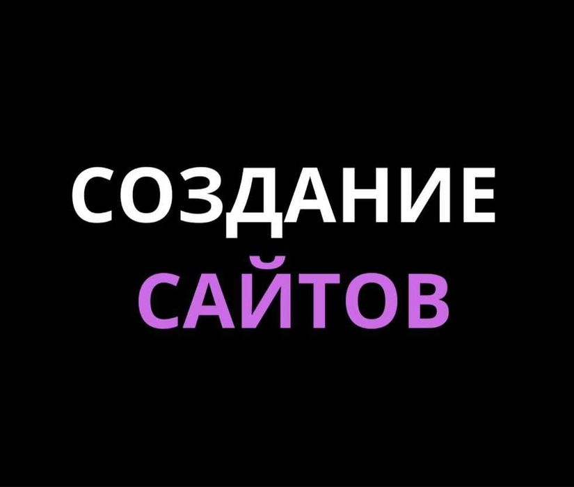 Создание сайтов/Разработка сайтов/Заказать сайт/Настройка рекламы