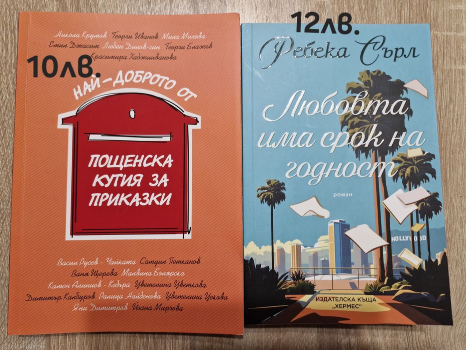 Книги на един прочит Нора Робъртс, Пощенска кутия за приказки