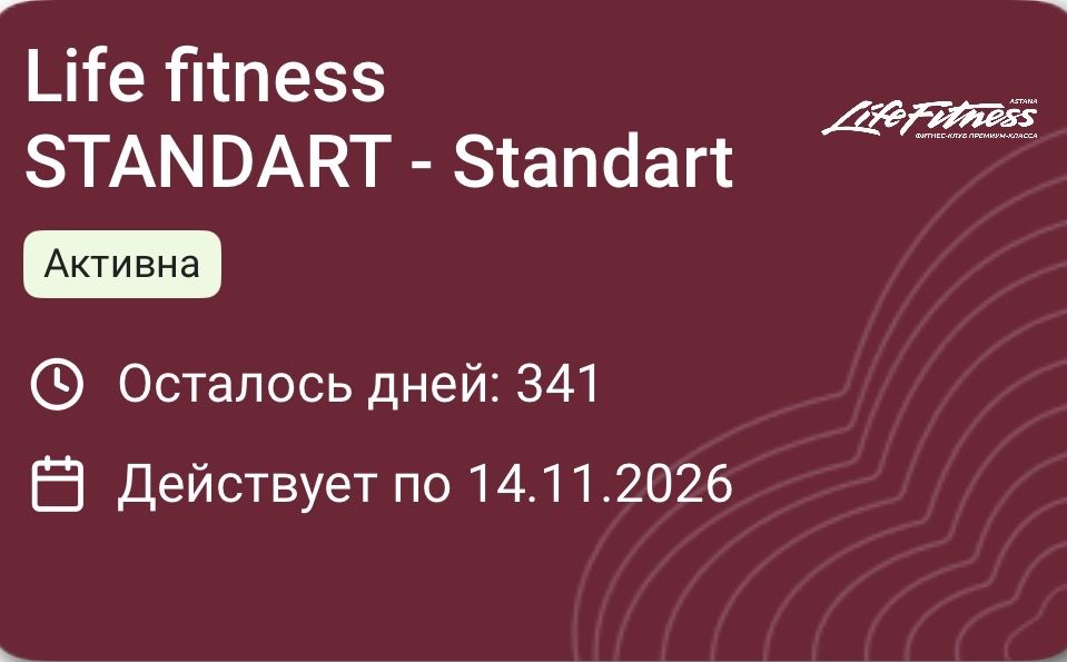 Продам абонемент безлимит в лайф фитнес до ноября 2026 года