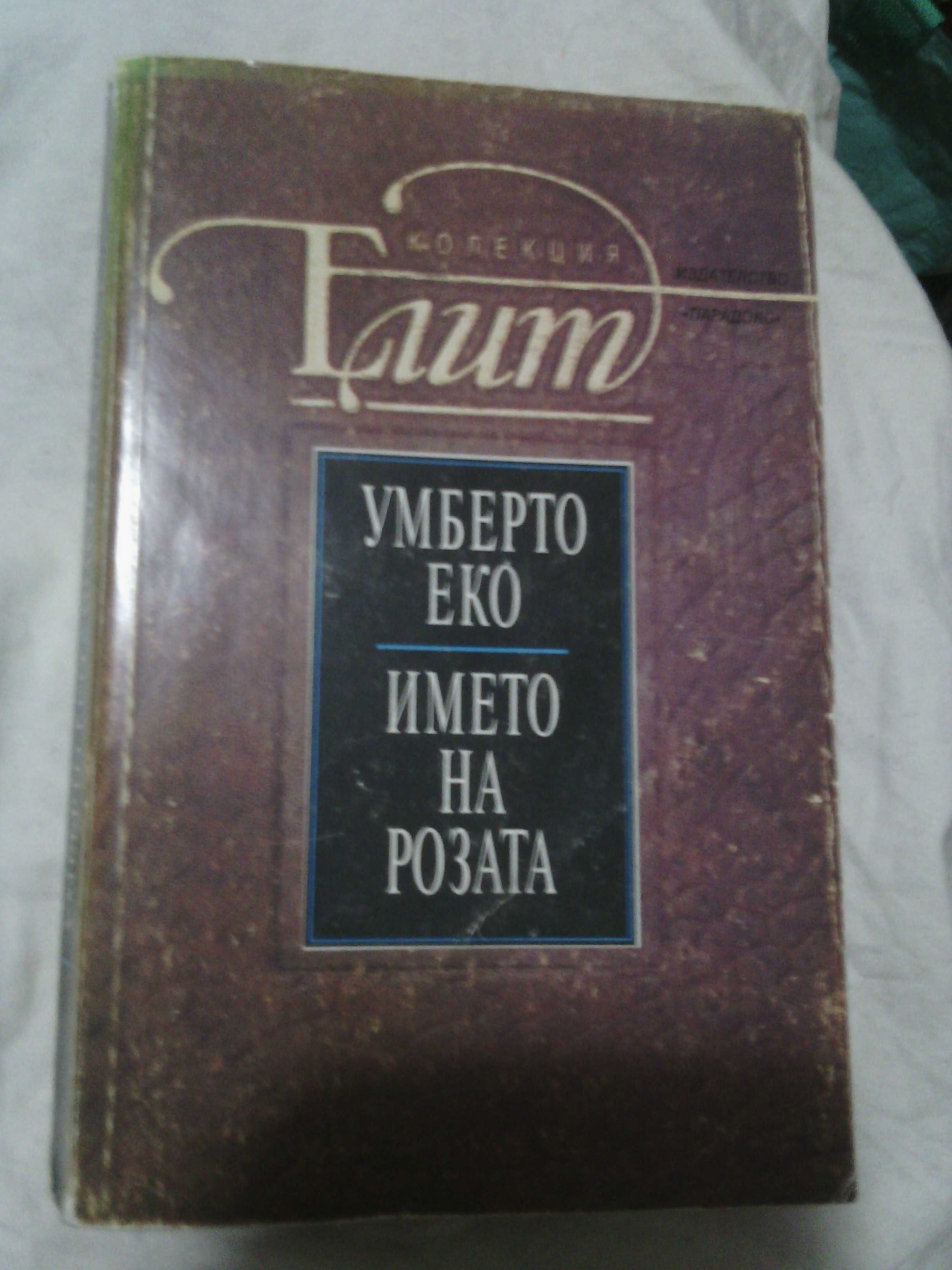 "Името на розата"  и др.