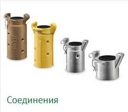 Быстроразъемные соединения