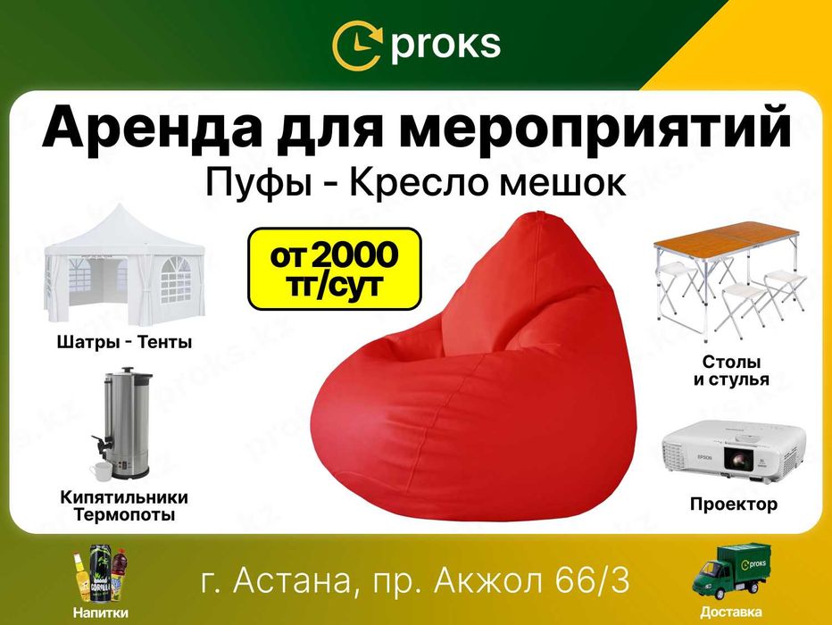 Аренда кресло-мешок пуфиков 2000₸ Прокат груша капля бинбэг bean bag