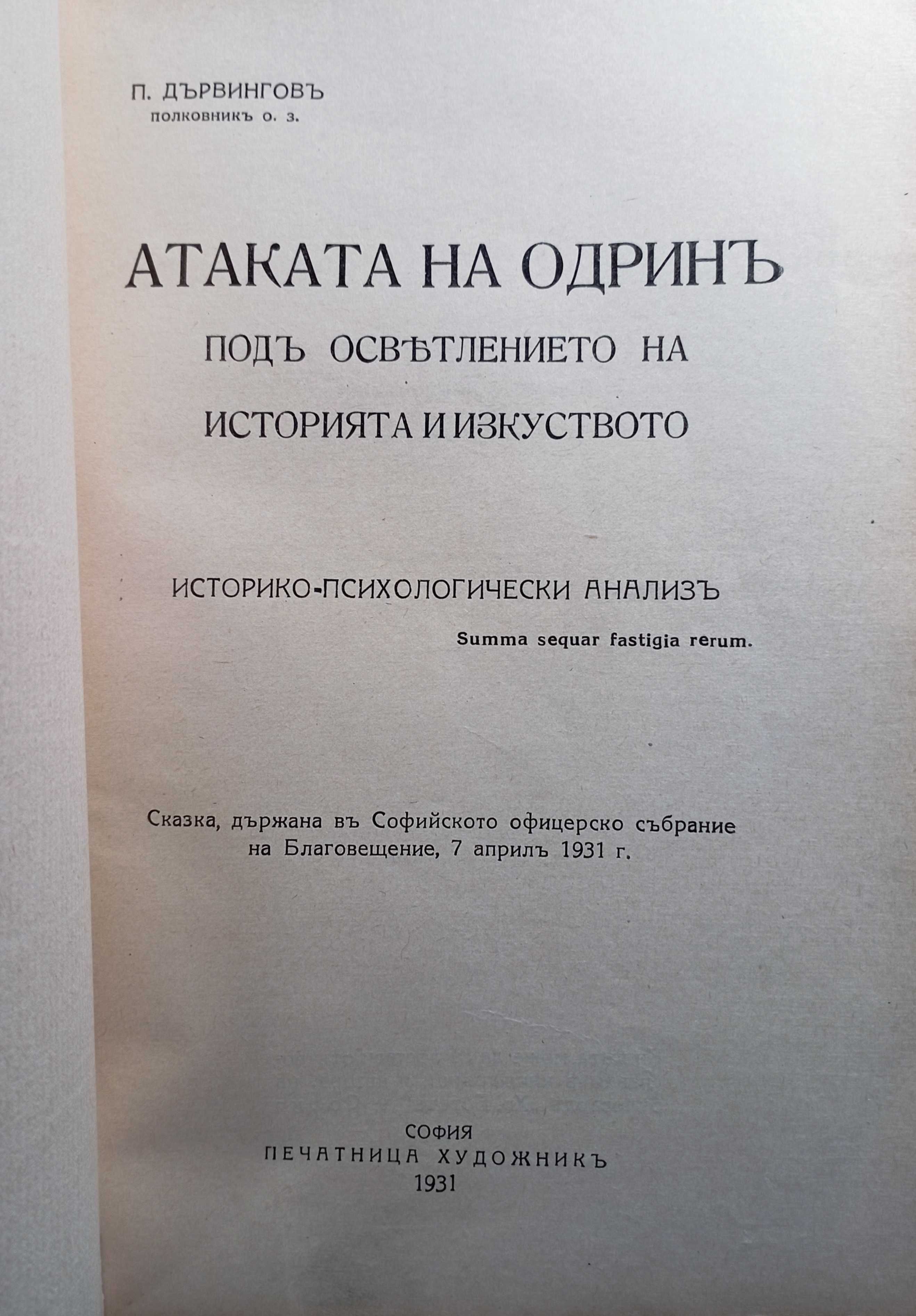 Атаката на Одрин Дървингов, Психологически основи на войната  Соларов