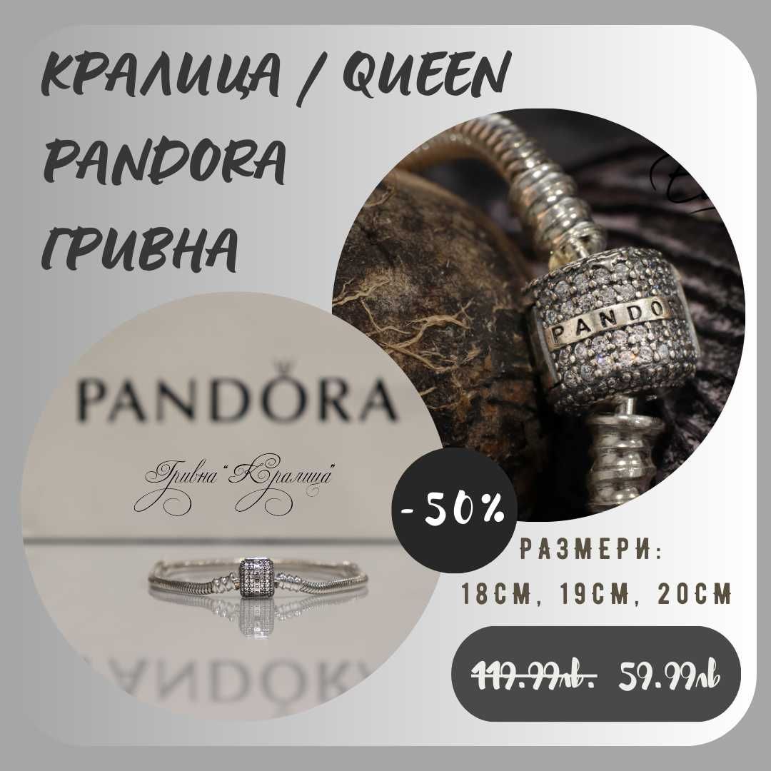 Оригинални гривни ПАНДОРА / PANDORA / S925 / ALE