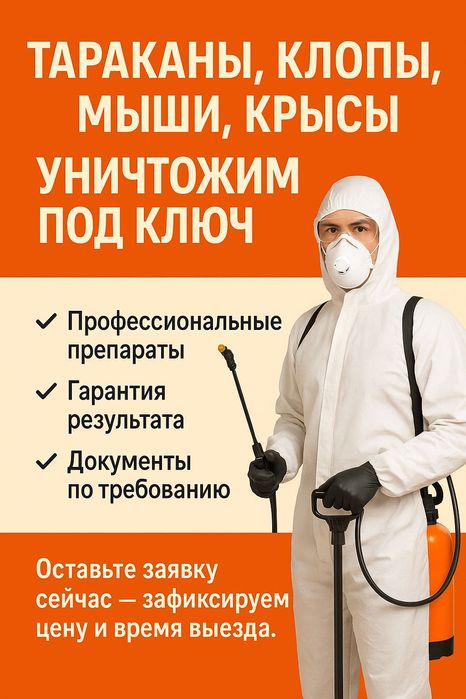 От 10 000 — дезинфекция + дезинсекция, клопы и тараканы под ключ