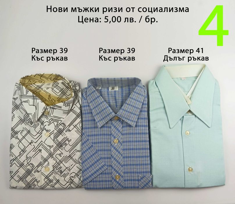 Нови мъжки ризи от социализма и други от по-ново време