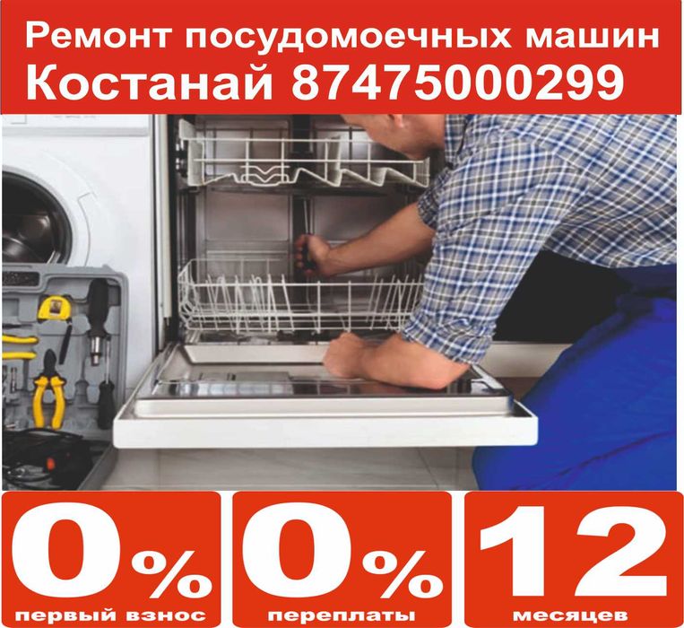 Ремонт посудомоечных машин в Костанае — выезд на дом, гарантия