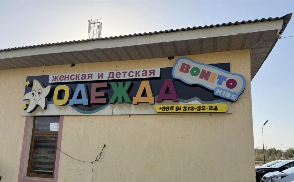 Magazin uchun tayyor tashqi reklama!