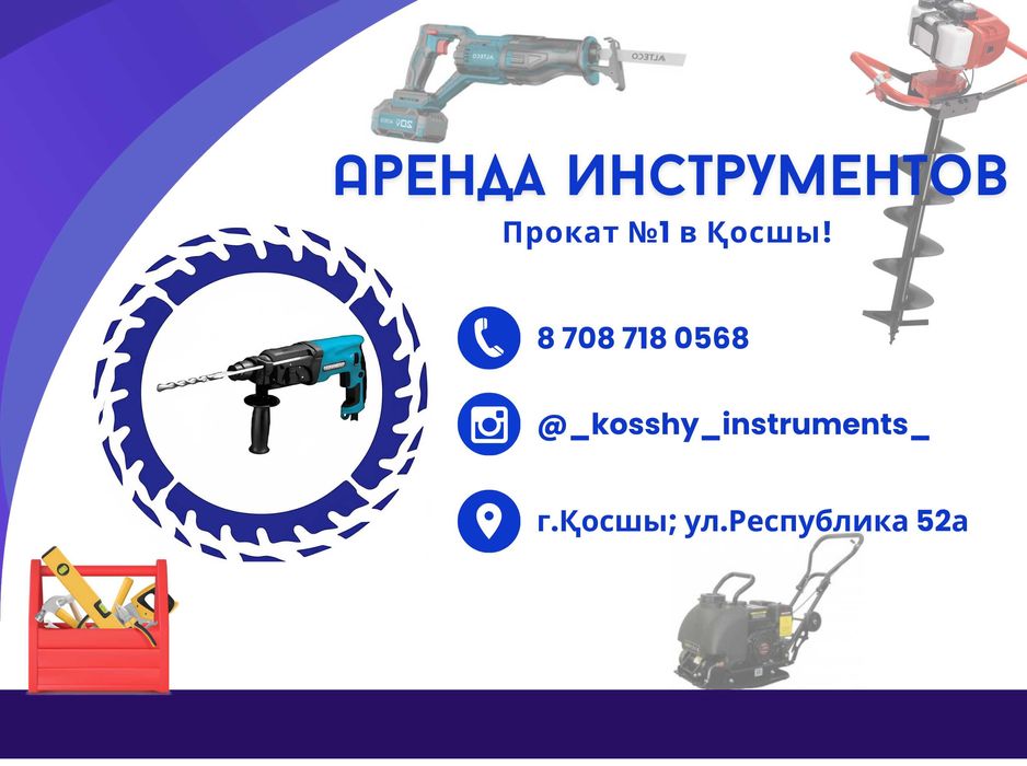 Аренда бензопил, электропил и штроборезов в Косшы!