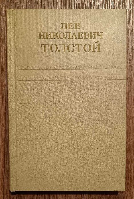Собрание сочинений. Лев Николаевич Толстой