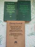 Българска народна медицина, том 1-3 - Петър Димков