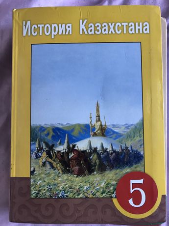 Книги 5 класса ( История Казахстана,Математика 1,2 часть,