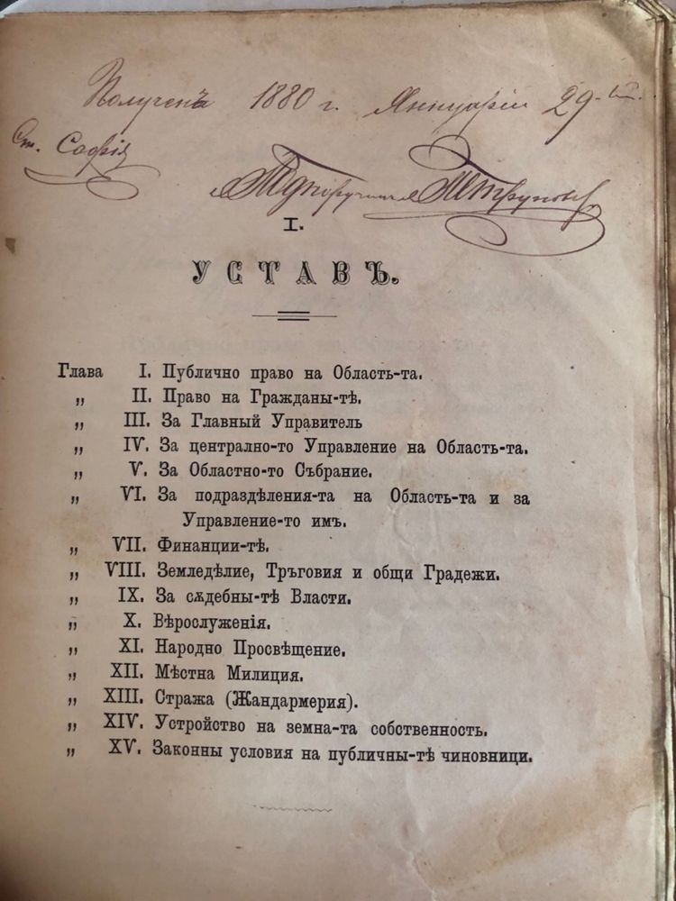 Уставъ на Источна Румелия 1879