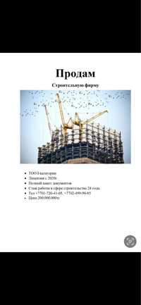 Продам ТОО/Строительную фирму