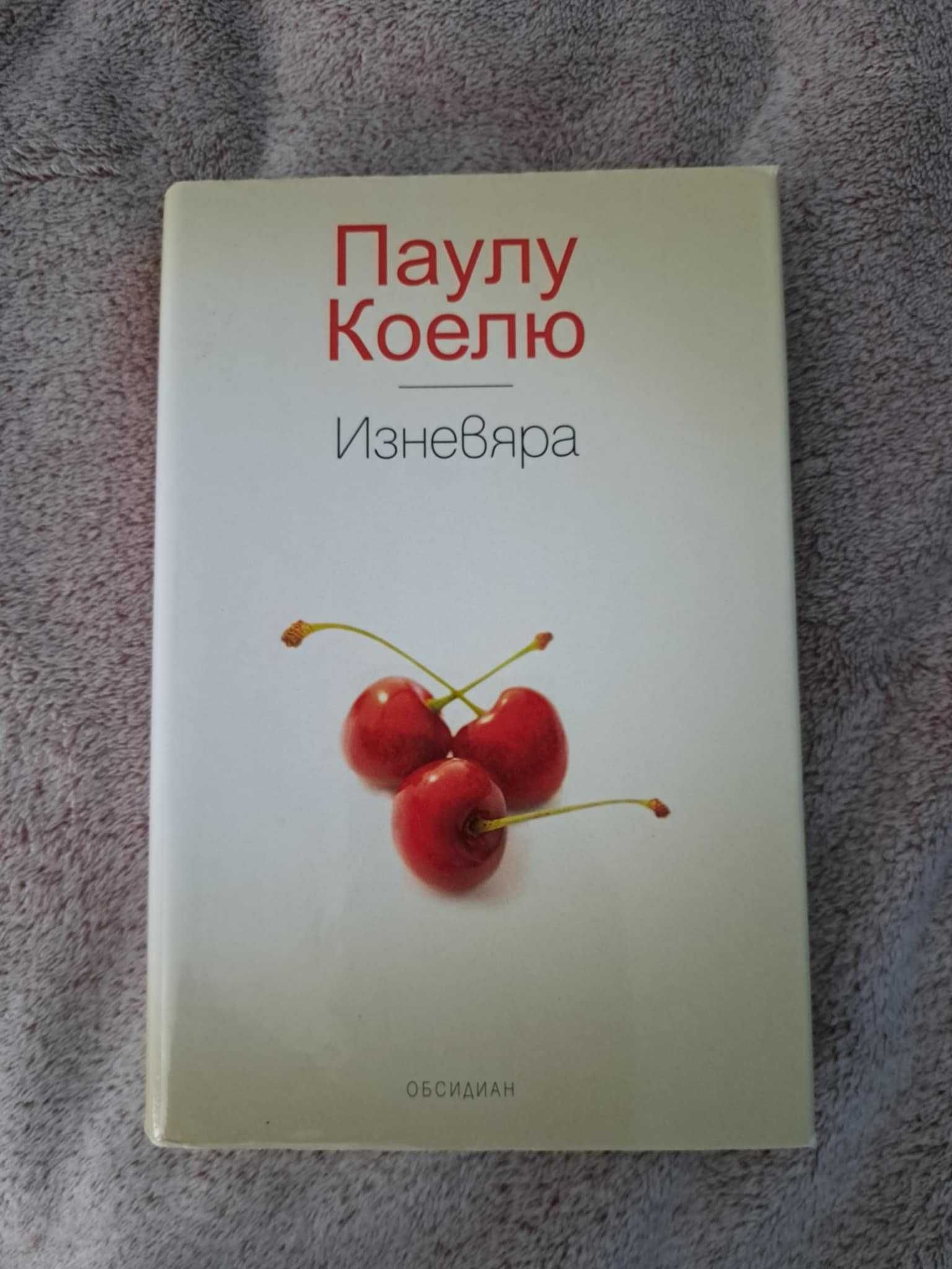 Книги - Тънкото изкуство да не ти пука и Паулу Коелю Изневярата