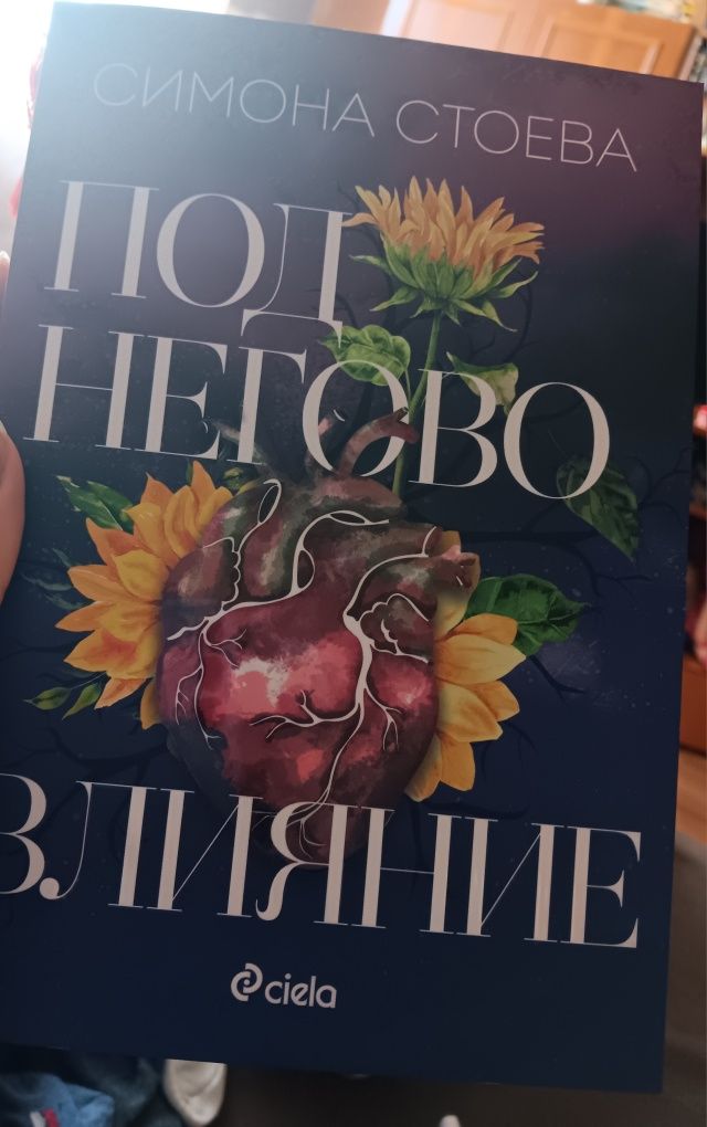 Под негово влияние
