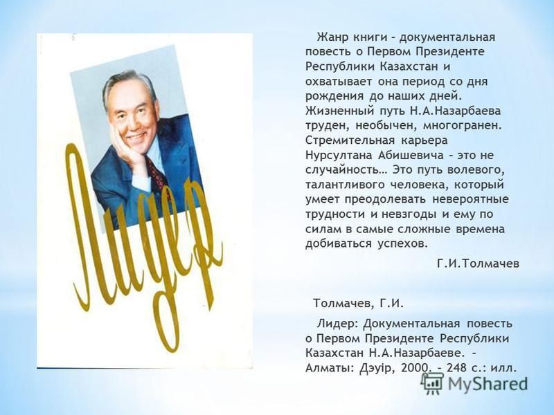 Продам книгу о первом президенте республики Казахстан Н.А. Назарбаеве