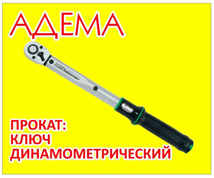 Аренда ключ динамометрический 1000тг сутки