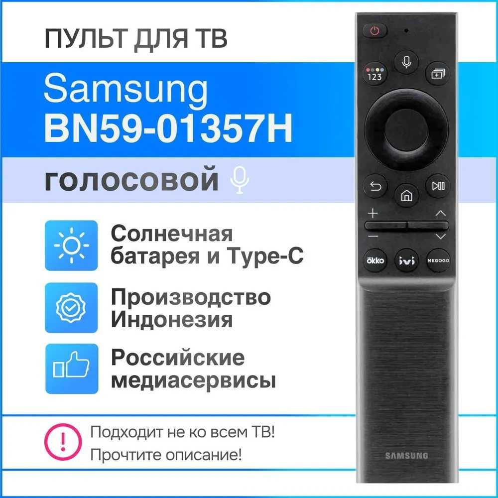 Пульт Samsung 01357H с голосовым управлением и солнечной батареей