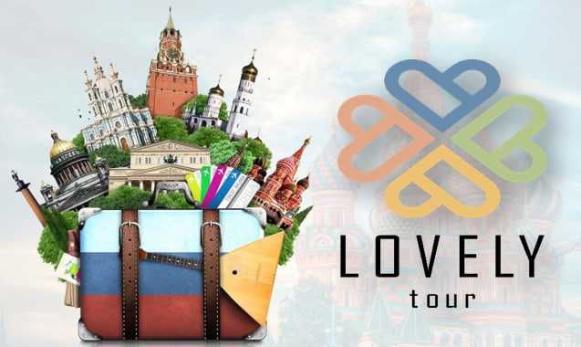 Турфирма LOVELY TOUR . Ваши мечты о путешествиях — наша работа!