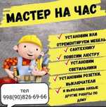 Мастер на час ремонтирую всё что профессионально