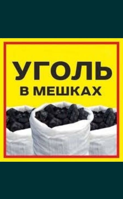 Уголь в мешках 40кг