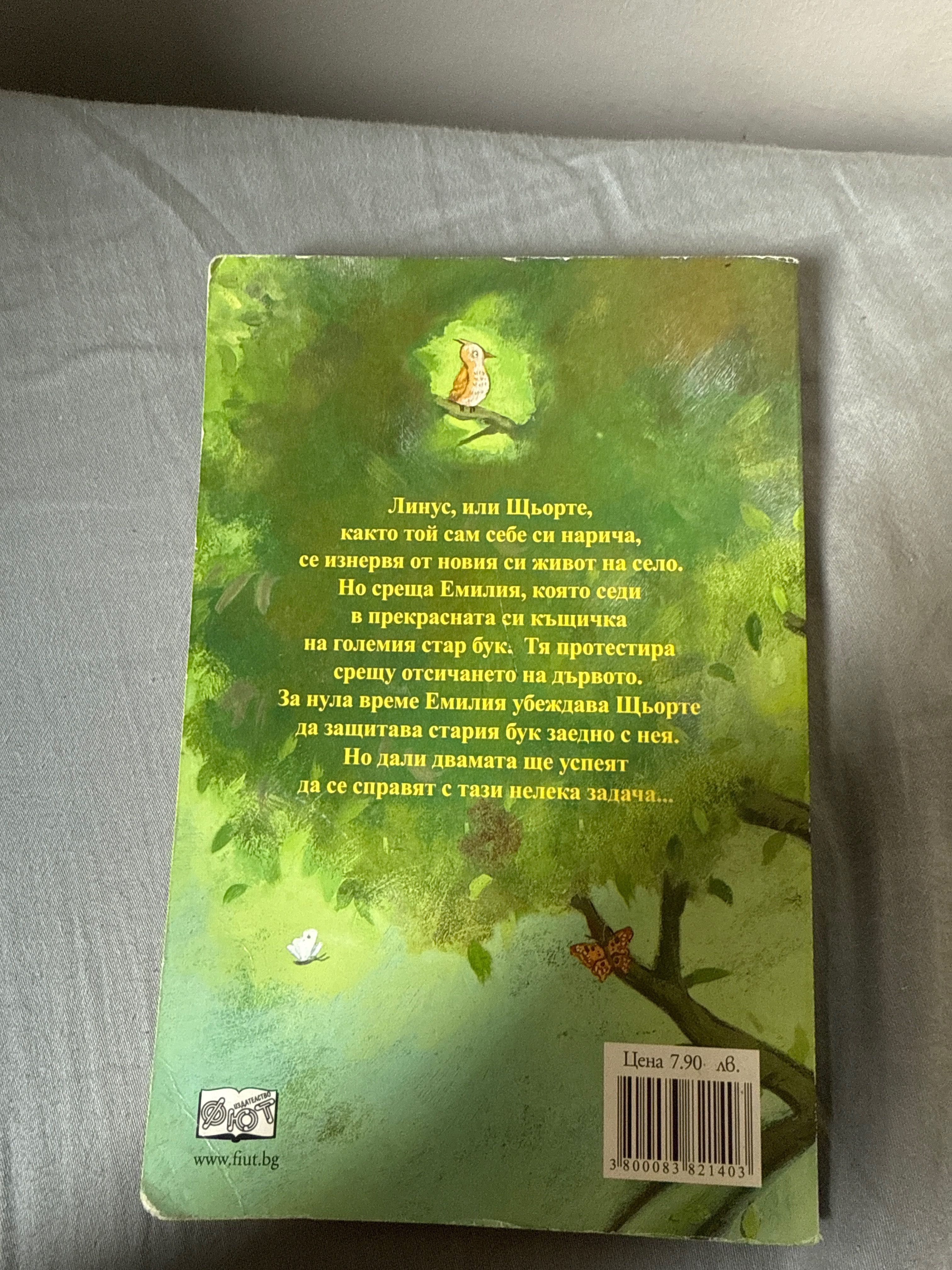Книга “Емилия на дървото”